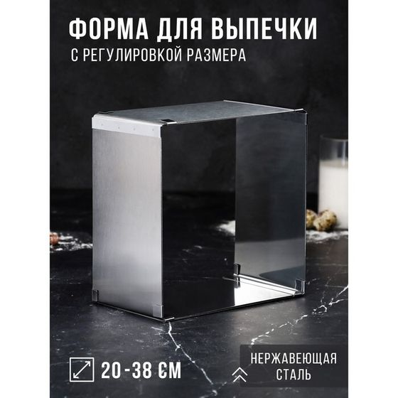 Форма для выпечки с регулировкой размера «Квадратная», h=12 см, 20×20 - 38×38 см, нержавеющая сталь