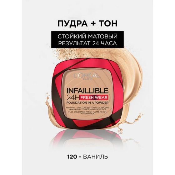 Пудра L’OREAL INFAILLIBLE, тон 120