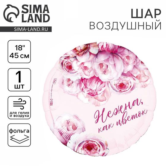Воздушный шар фольгированный 18&quot; «Нежна как цветок», круг