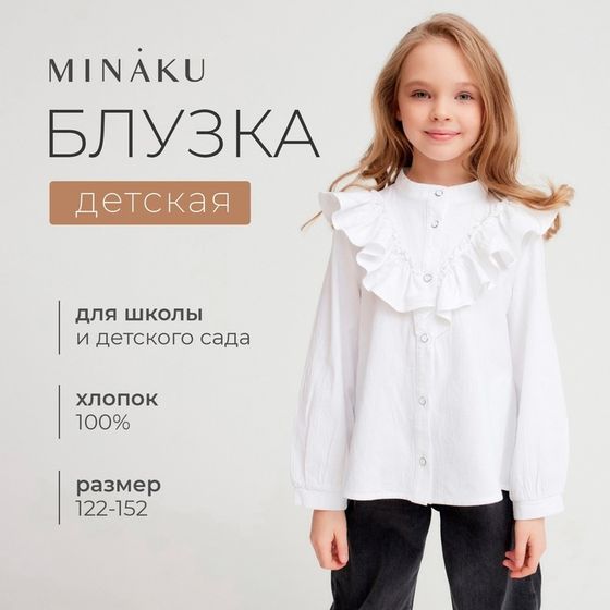 Блузка для девочки MINAKU цвет белый, р-р 146