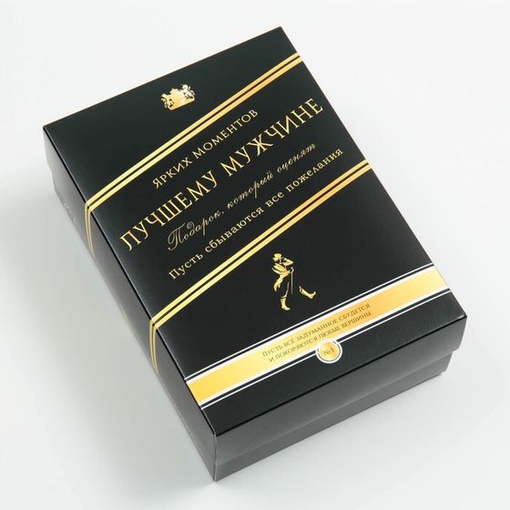 !09 Коробка подарочная (набор 2 штуки) крышка-дно, сборная &quot;Лучшему мужчине&quot;, 21 х 15 х 7 см.