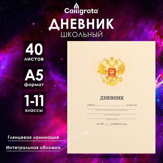 Дневник универсальный для 1-11 классов, &quot;Бежевый нежный однотонный &quot;, интегральная (гибкая) обложка, глянцевая ламинация, 40 листов
