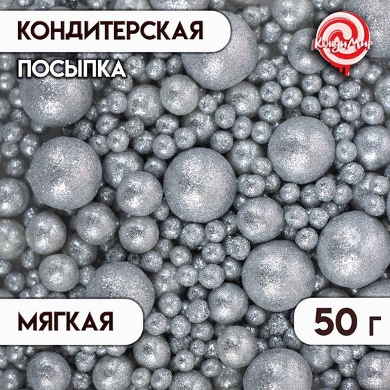 Новогодняя посыпка кондитерская с мягким центром &quot;Блеск&quot;, серебро, 50 г