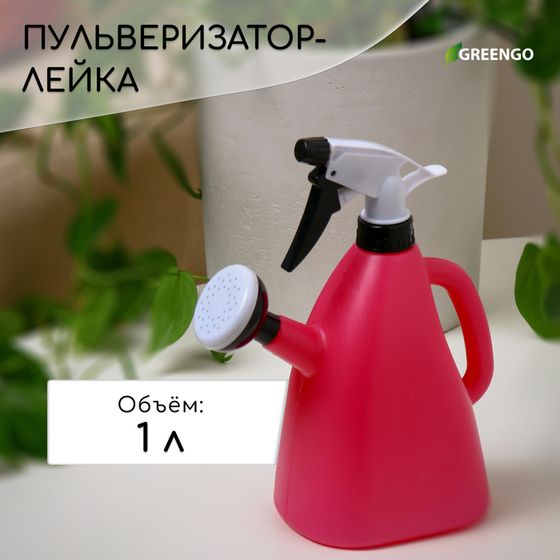 Пульверизатор-лейка, 1 л, цвет МИКС, Greengo