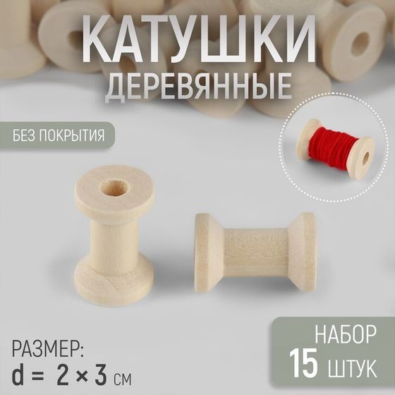 Набор деревянных катушек без покрытия, 15 шт, d = 2 × 3 см