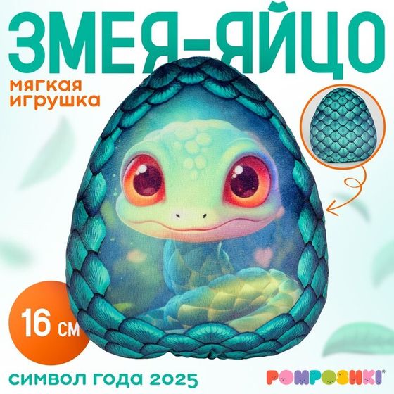 Новый год! Мягкая игрушка-подушка «Яйцо-змея», зелёная, 16 см