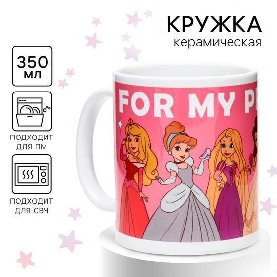 !Кружка керамическая, детская, сублимация, 350 мл «For my princess», Принцессы