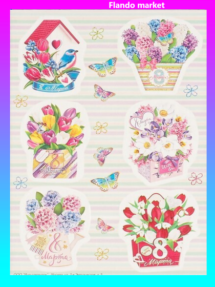 !09 Наклейки (набор 4 листа) "8 Марта" букеты цветов, 9,8 х 15,9 см.