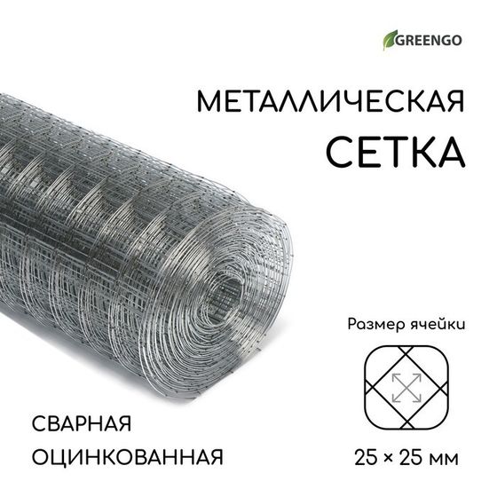 Сетка оцинкованная, сварная, 10 × 1 м, ячейка 25 × 25 мм, d = 0,7 мм, Greengо, Greengo