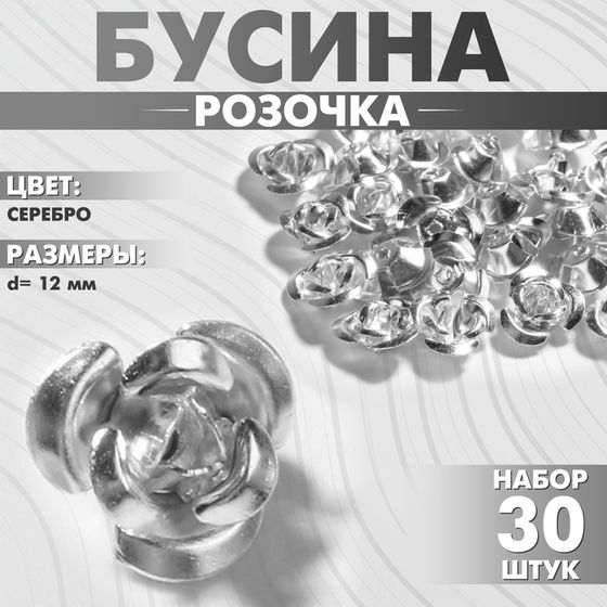 Бусина «Розочка», 12 мм, (набор 30 шт.),цвет серебро