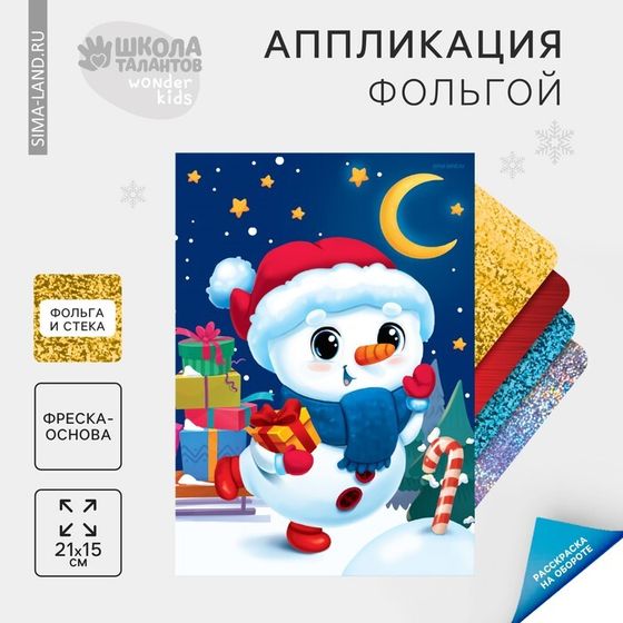 Аппликация фольгой на новый год «Снеговик», новогодний набор для творчества