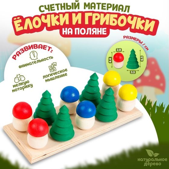 Счётный материал «Ёлочки и грибочки на полянке»