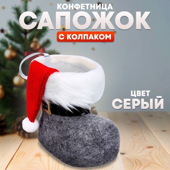 Конфетница «Сапожок», с колпаком, цвет серый