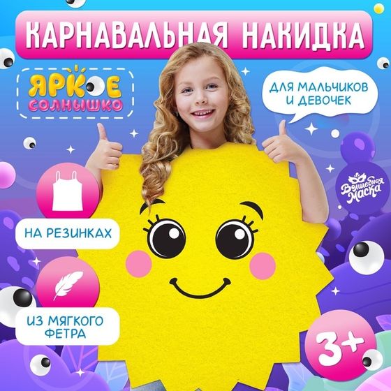 Карнавальная накидка «Яркое солнце»