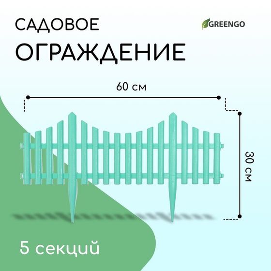 Ограждение декоративное, 30 × 300 см, 5 секций, пластик, бирюзовое, Greengo