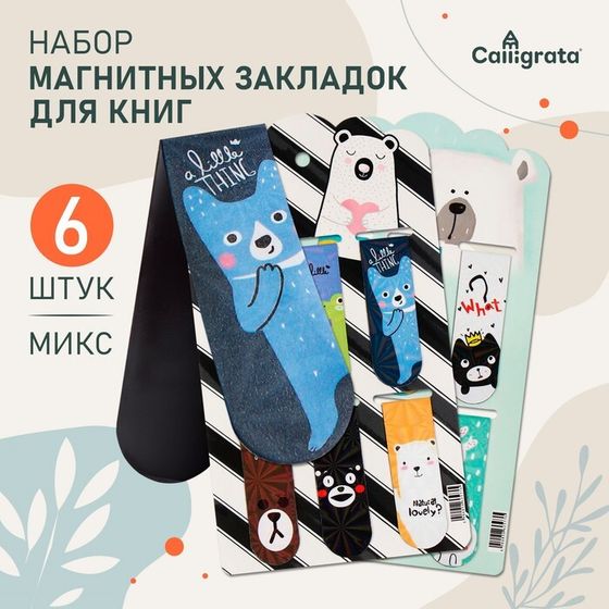Набор магнитных закладок для книг Calligrata 6 штук, &quot;Зверушки&quot;, МИКС