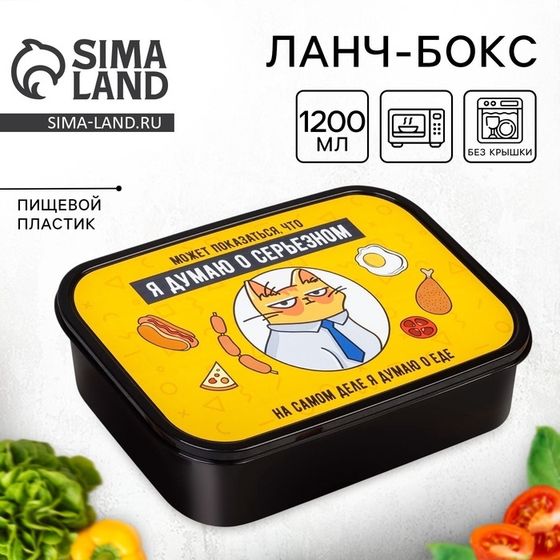 Ланч - бокс прямоугольный «Думаю о прекрасном», 1200 мл