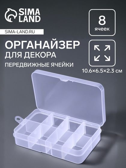Органайзер для хранения мелочей, 8 ячеек, 10.6×6.5×2.3 см, прозрачный
