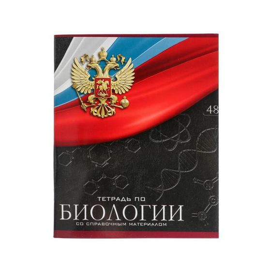 Тетрадь предметная 48 листов в клетку Calligrata, «Герб. Биология», со справочным материалом, обложка мелованный картон, УФ-лак, блок офсет