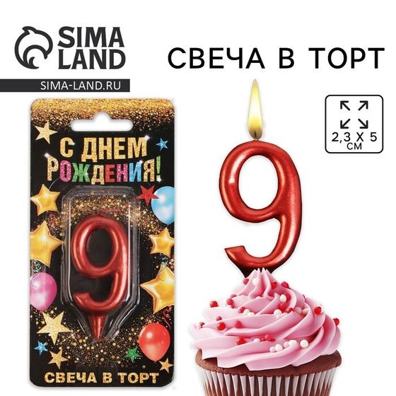 Свеча для торта, цифра «9», красная, 3 х 6 см