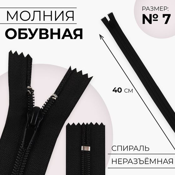 Молния «Спираль», №7, неразъёмная, обувная, замок автомат, 40 см, цвет чёрный, цена за 1 штуку