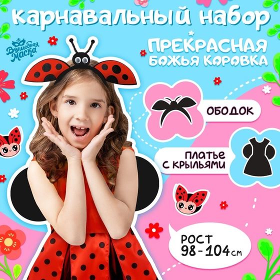Карнавальный костюм «Прекрасная Божья коровка», платье, ободок, рост 98-104 см