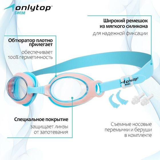 Очки для плавания детские ONLYTOP, беруши, набор носовых перемычек, цвет голубой/розовый