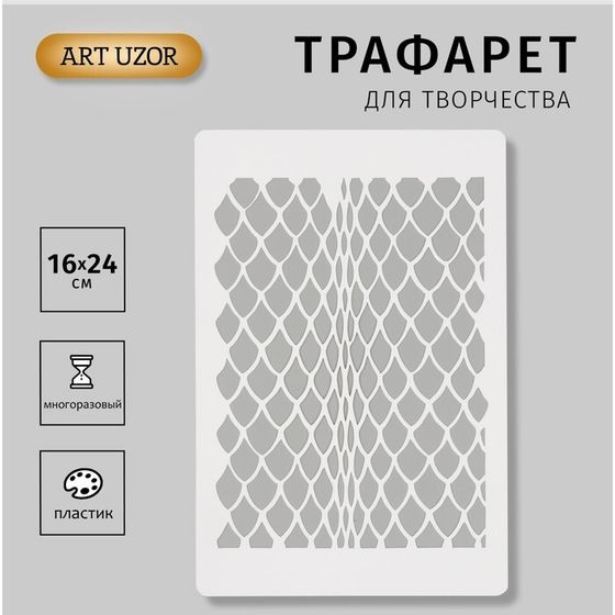 Трафарет пластиковый &quot;Змеиный принт. Кожа змеи&quot; 16х24см