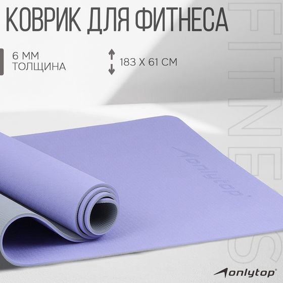 Коврик для фитнеса и йоги ONLYTOP, нескользящий, 183×61×0.6 см, цвет серый/фиолетовый