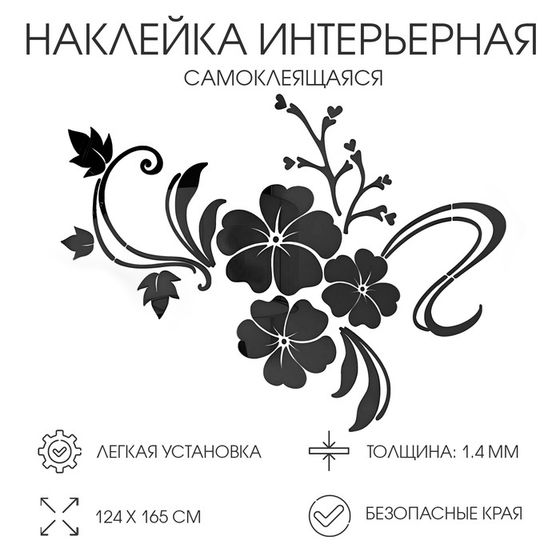 Наклейки интерьерные &quot;Цветы&quot;, декор на стену, панно 124 х 165 см