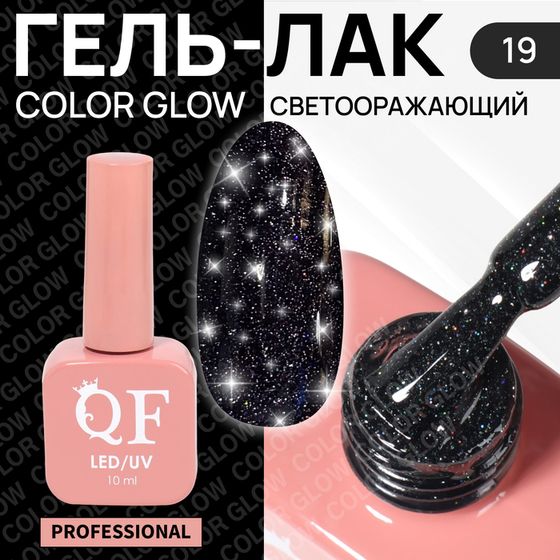 Гель лак для ногтей «COLOR GLOW», 3-х фазный, 10 мл, LED/UV, цвет (19)