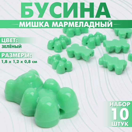 Бусина «Мишка мармеладный» 1,8×1,2×0,8 см, (набор 10 шт.), цвет зелёный