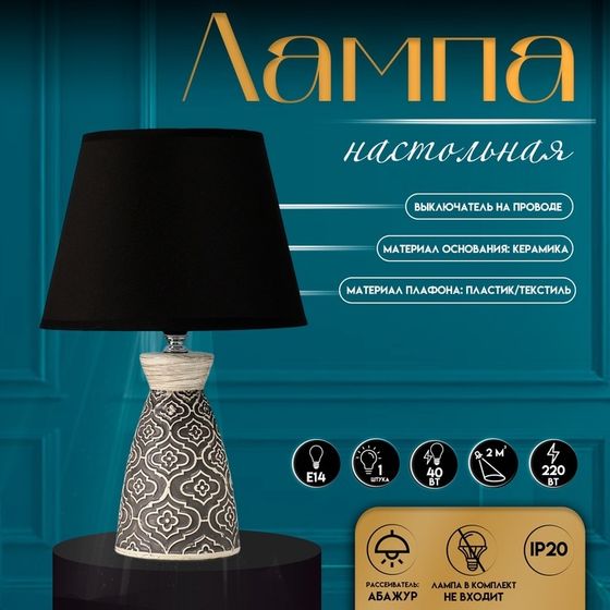 Настольная лампа с абажуром RISALUX «Лина», Е14, 40 Вт, 22.5×22.5×36 см