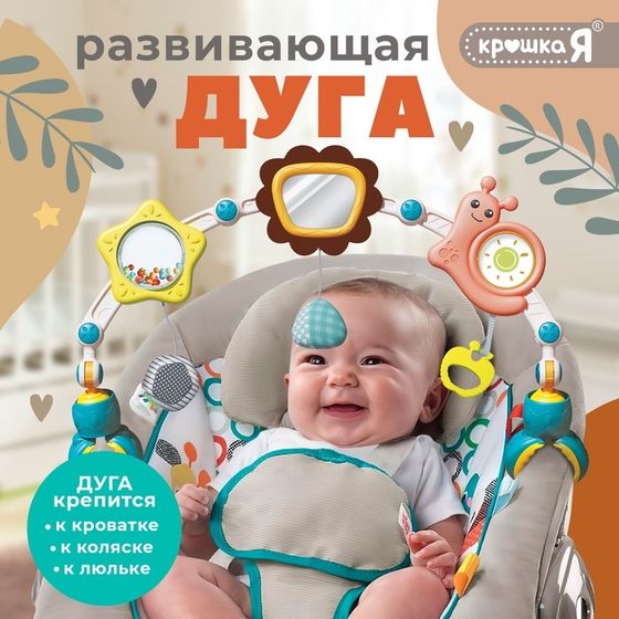 Развивающая дуга «Улитка», с подвижными элементами