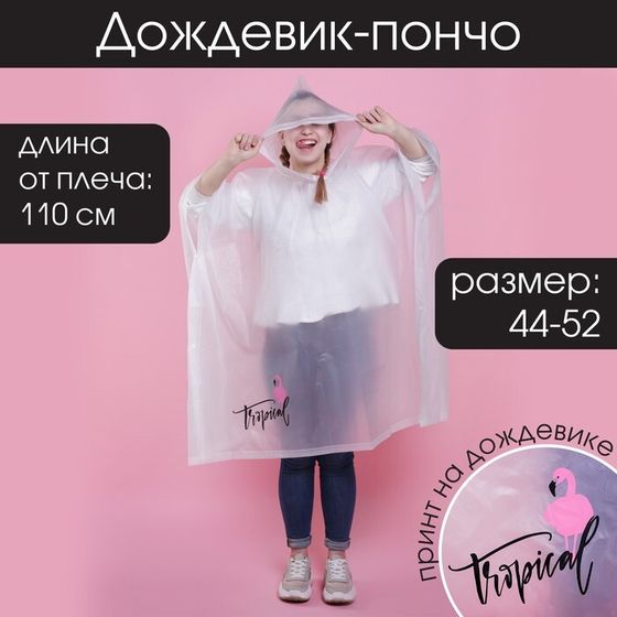 Дождевик взрослый пончо Tropical dream, оверсайз, 44-52, 97 х 120 см, цвет белый