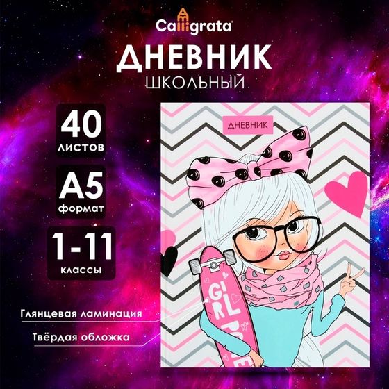 Дневник универсальный для 1-11 классов, &quot;Девочка со скейтом&quot;, твердая обложка 7БЦ, глянцевая ламинация, 40 листов