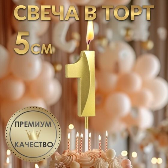 Свеча в торт на шпажке «Грань», цифра &quot;1&quot; ,золотая, 5 см