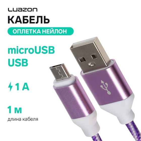 Кабель Luazon, microUSB - USB, 1 А, 1 м, оплётка нейлон, бело-фиолетовый