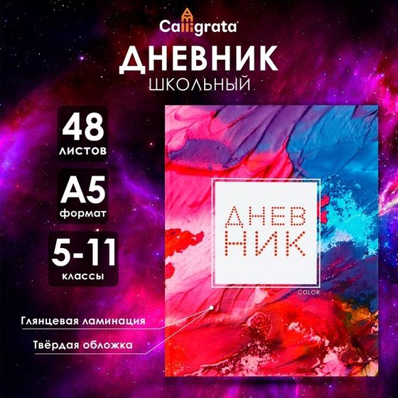 Дневник для 5-11 классов, &quot;Цветной&quot;, твердая обложка 7БЦ, глянцевая ламинация, 48 листов
