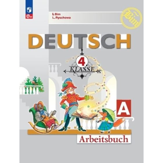 Немецкий язык. 4 класс. Рабочая тетрадь. 2 части. Deutsch Die ersten Schritte Arbeitsbuch А, В. Издание 20-е, переработанное. Бим И.Л., Рыжова Л.И.