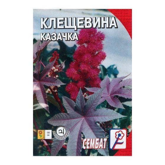 Семена цветов Клещевина &quot;Казачка&quot;, 2 шт