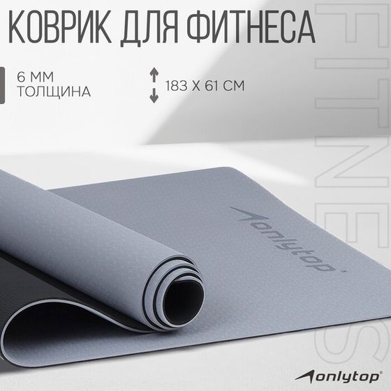 Коврик для фитнеса и йоги ONLYTOP, нескользящий, 183×61×0.6 см, цвет серый/чёрный