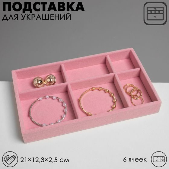 Подставка для украшений Queen fair 6 ячеек, флок, 21×12,3×2,5 см, цвет розовый