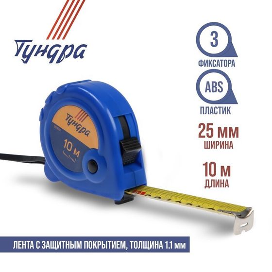 Рулетка ТУНДРА, пластиковый корпус, 3 фиксатора, 10 м х 25 мм