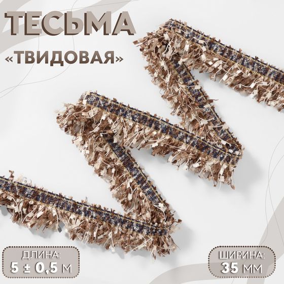 Тесьма декоративная «Твидовая», односторонняя, 35 мм, 5 ± 0,5 м, цвет кофейный