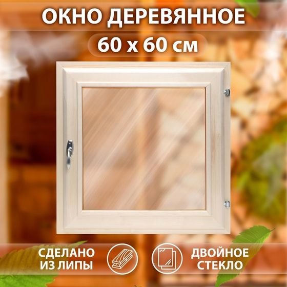 Окно, 60×60см, двойное тонированое стекло