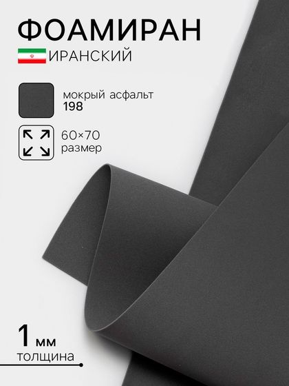 Фоамиран иранский, 60×70 см, толщина 1 мм, мокрый асфальт/198