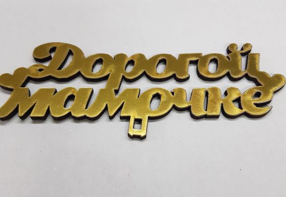 !09 Набор из 3-х топперов - Топпер «Мамочке», 12x6 см.