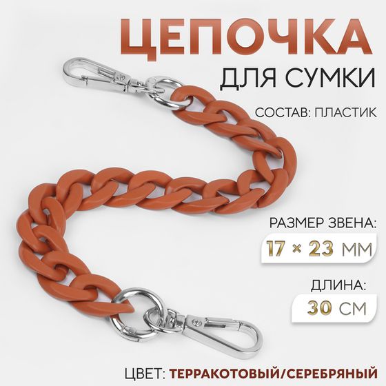 Цепочка для сумки, с карабинами, пластиковая, 23 × 17 мм, 30 см, цвет терракотовый/серебряный