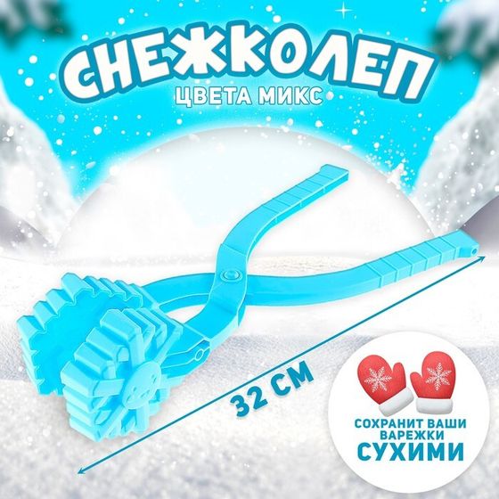 Снежколеп-песколеп «Снег», цвета МИКС